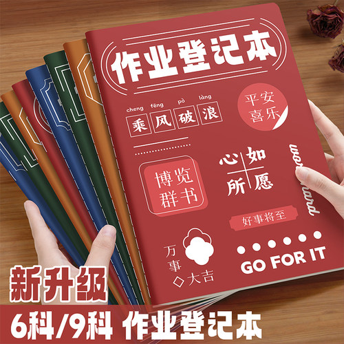 作业登记本初中生专用六科目记作业本一年级二三年级小学生课堂记录本摘抄本子家庭联系本励志风格分科记事本
