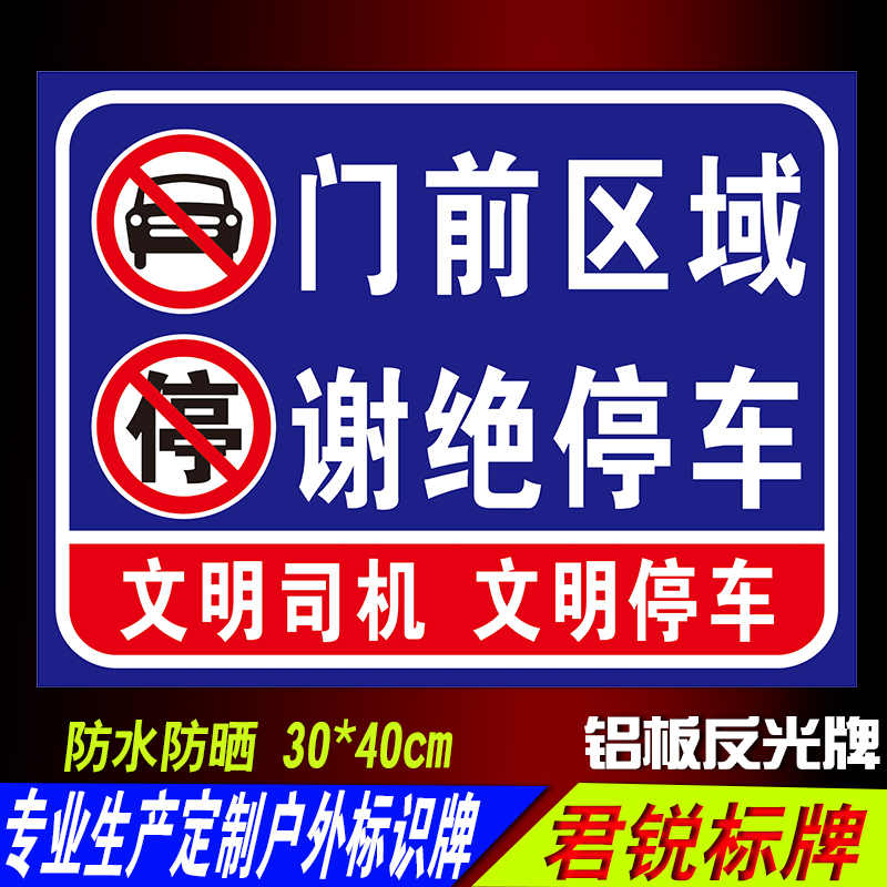 门前区域门前通道 车库门前禁止停车警示标志户外铝板告示指示牌 文具电教/文化用品/商务用品 标志牌/提示牌/付款码 原图主图