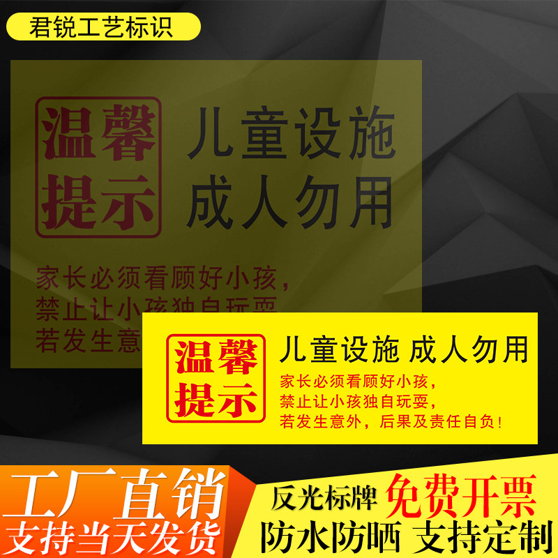 儿童设施成人勿用滑梯秋千商场游乐园场所温馨提示警示标识使用牌