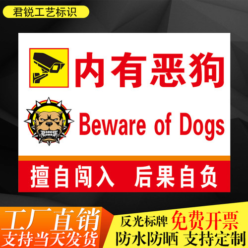 内有恶狗猛犬擅自闯入后果自负狗场养殖区域警示标识标志提示牌铝