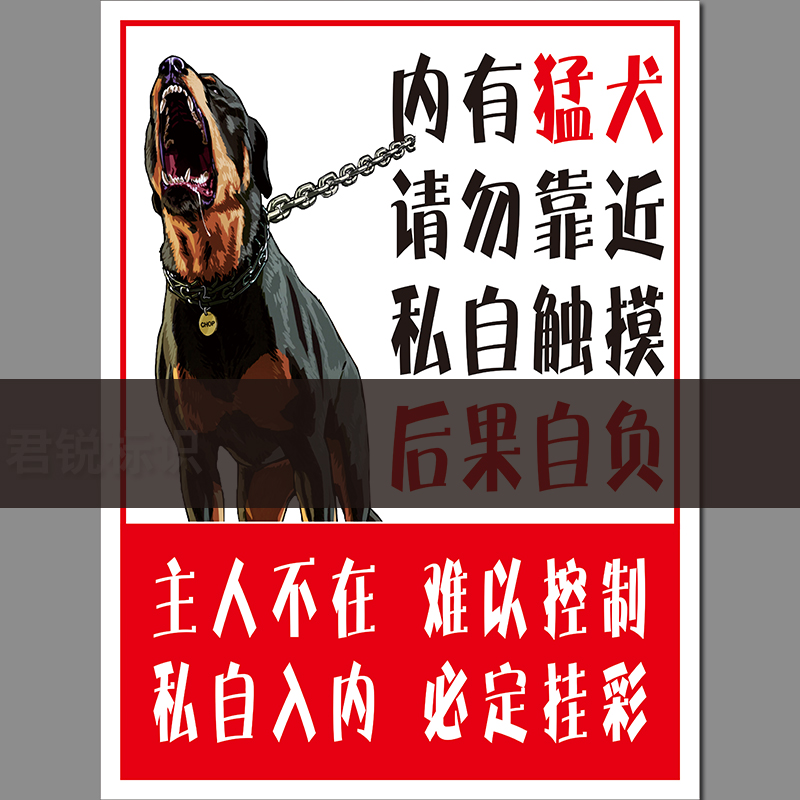 内有恶犬搞笑户外警示牌