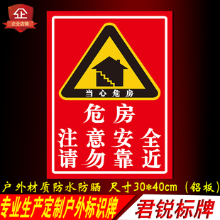 当心危房注意安全请勿靠近拆迁危险区域禁止进入警示提示标识牌铝