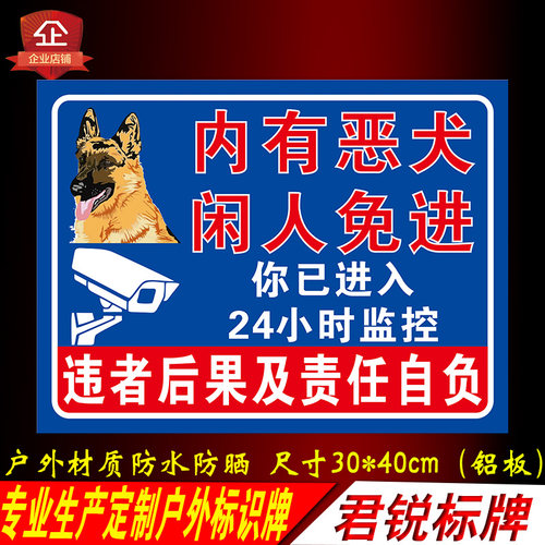内有恶犬闲人已进入24小时标识