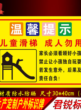 儿童滑梯警示提示标识牌