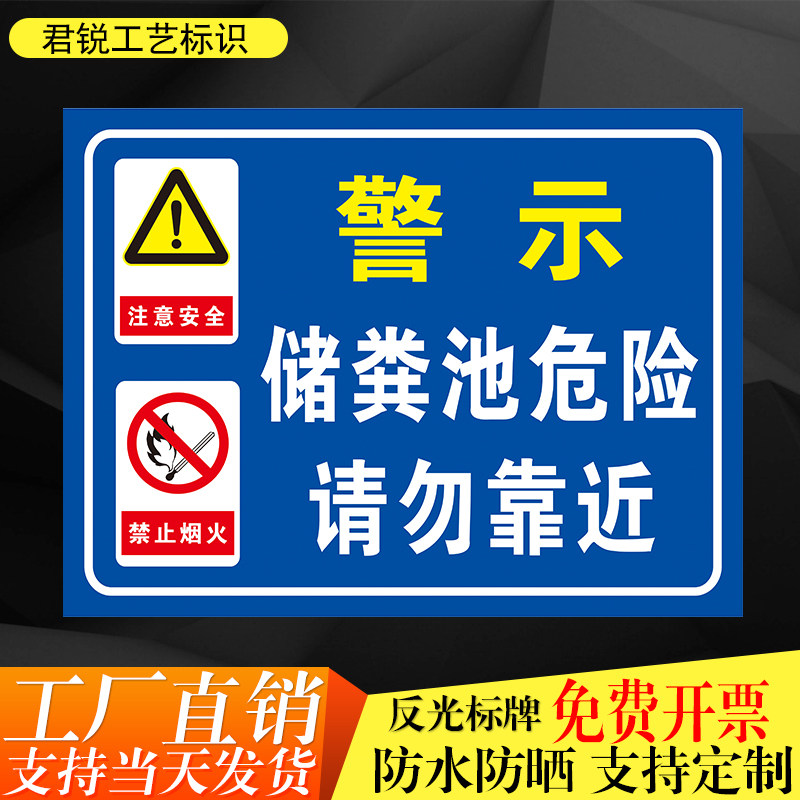 君锐铝防水防晒储粪池警示牌