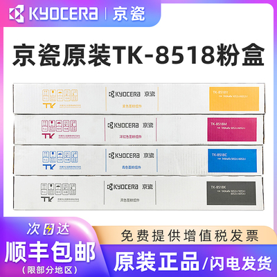 原装京瓷TK-8518四色粉盒