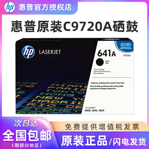 原装惠普C9720A硒鼓641A