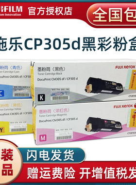原装富士施乐CP305d CM305df粉盒CT201636黑色墨粉筒 CT201637 红色碳粉CT201638黄色CT350876感光鼓组件硒鼓