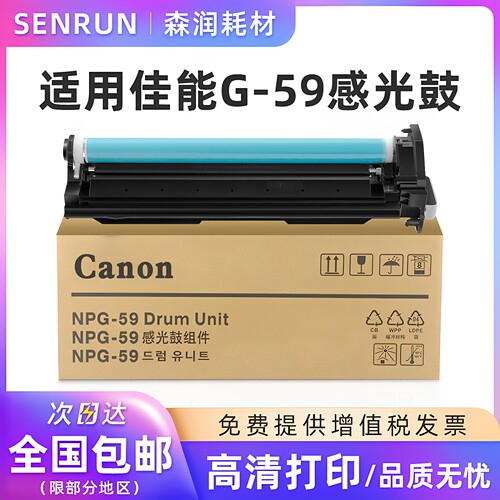 森润适用佳能NPG-59感光鼓硒鼓