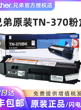 原装兄弟TN-370BK/C/M/Y黑色彩色黄色青色品红色粉盒墨粉盒硒鼓HL-4150CDN 4570CDW DCP-9055CDN MFC-9465CDN