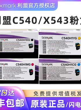 原装利盟C540n粉盒黑色 C540H1KG C543dn C540 C543 C544 C546 X543 X544 X546 X548墨粉盒墨盒蓝色红色黄色