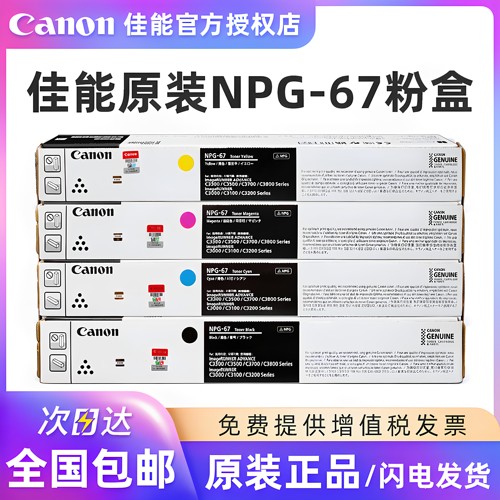 佳能原装NPG-67墨粉c3020粉盒