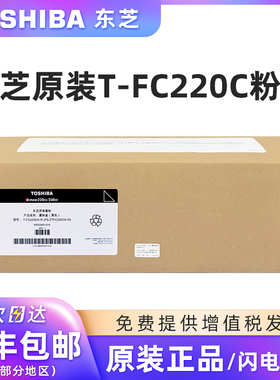 原装东芝T-FC220C碳粉盒适用于东芝220CS 240CP打印机硒鼓墨粉黑彩墨盒TB-FC220硒鼓黑色红色