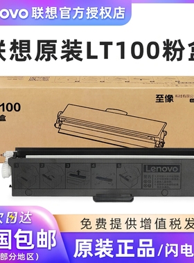 联想LT100原装粉盒 适用于至像L100/M100/M101/M102/M1520/M1688/M7360 小新打印机墨粉盒 LD100硒鼓 碳粉盒