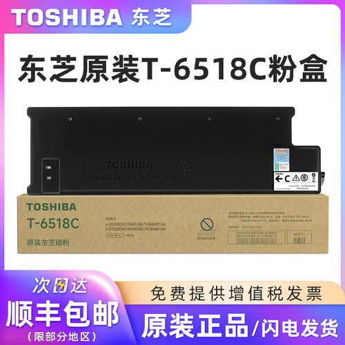 原装东芝T-6518C黑色碳粉盒