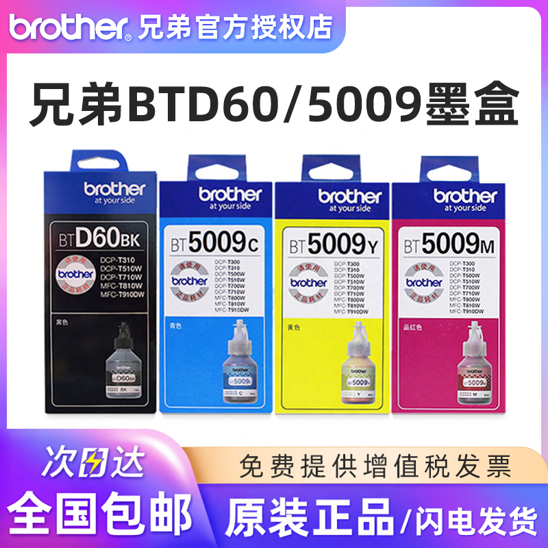 原装兄弟BT6009BK 5009彩色 D60BK黑色 DCP-T220 300 310 425 428 510 520 MFC-T810 910  4500打印机墨水