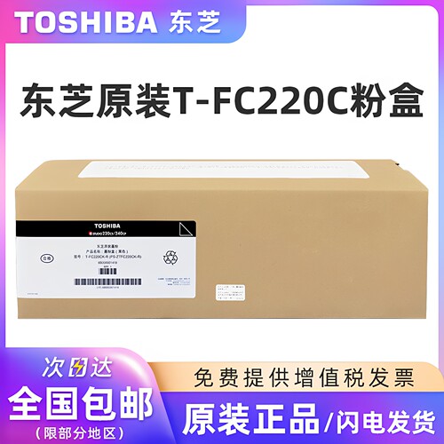 原装东芝T-FC220C黑彩碳粉盒
