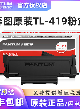 奔图原装TL-419粉盒M7109DW M7209FD M7209FDW硒鼓DL-419原装鼓组件 鼓架 419粉盒TL-419H