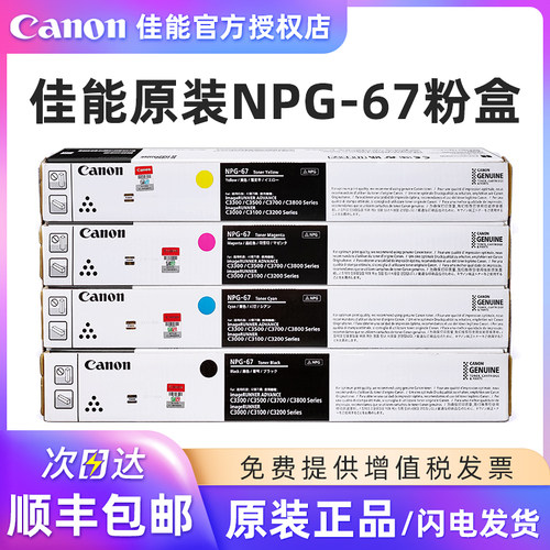 佳能原装NPG-67墨粉c3020粉盒