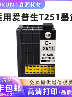 森润 适用爱普生EPSON T251墨盒T2511墨盒WF-M1561 WF-M1030打印机墨盒 T2511墨盒 T251墨盒黑色