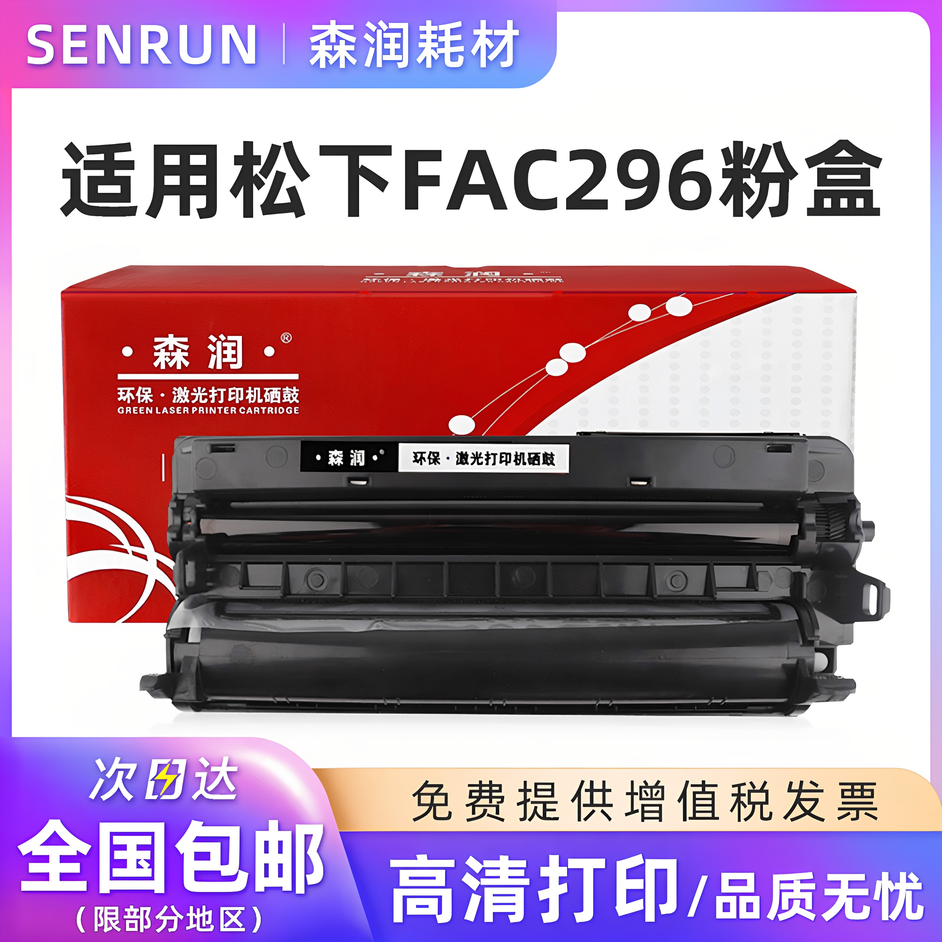 森润 KX-FAC296CN粉盒 适用松下KX-FL323CN 328CN 333CN 338CN打印机 KX-FAC296CN粉盒 KX-FAD297CN硒鼓