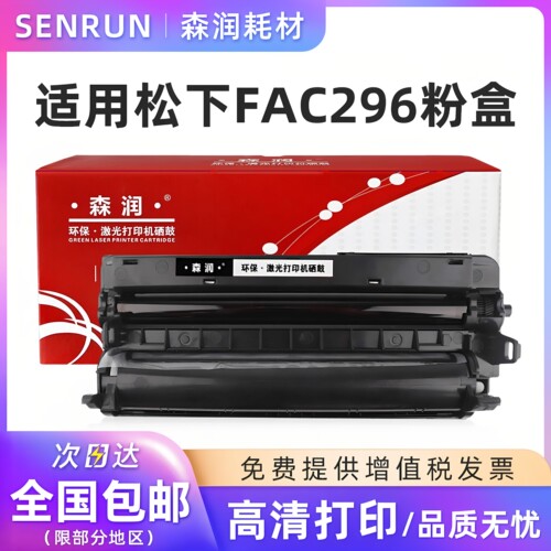 森润适用松下FAC296CN粉盒硒鼓