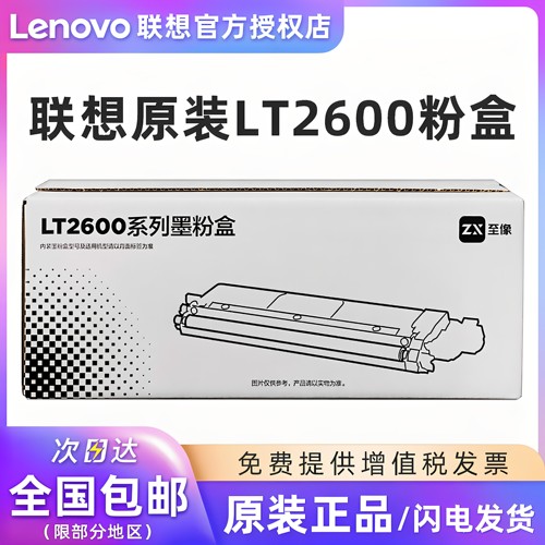 联想至像原装LT2600墨粉盒