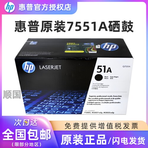 原装惠普Q7551A硒鼓M3027P3005