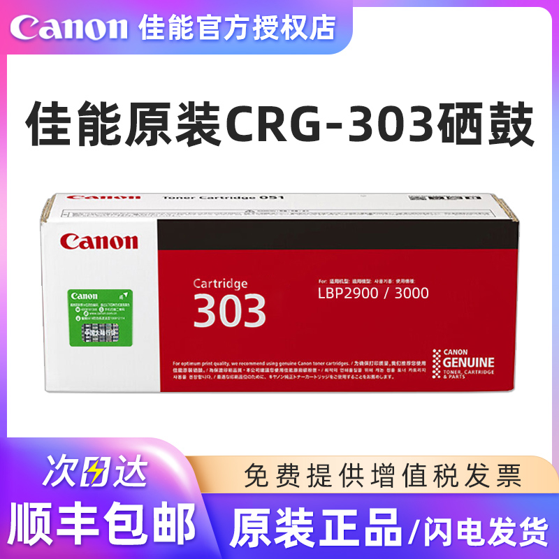 佳能原装CRG-303硒鼓打印机粉盒