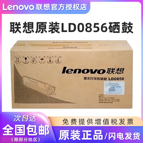 Lenovo/联想原装LD0856硒鼓
