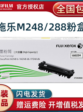 富士施乐M288dw原装粉盒M248b/M248db/P248db/P288dw/M288z墨粉盒CT202879 CT202880墨粉仓 感光鼓CT351135