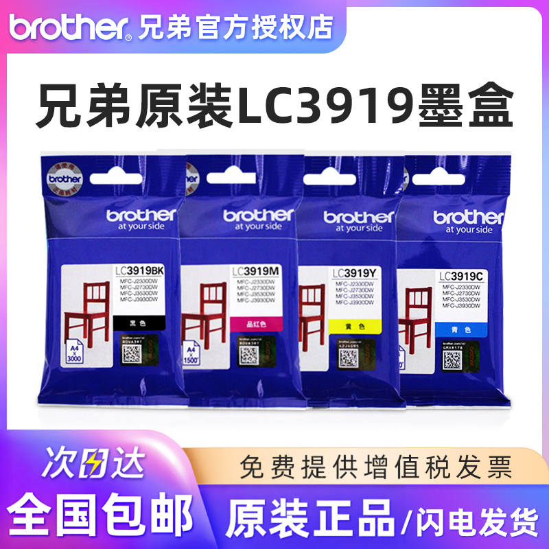 兄弟原装LC3919BK墨盒适用 MFC-J3930DW 3530DW 2330 2730打印机兄弟3930墨盒兄弟墨盒3919青色蓝色 红色黄色