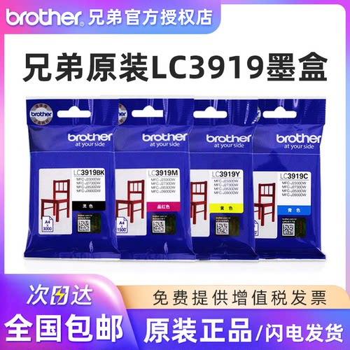 兄弟原装lc3919bk墨盒打印机青色