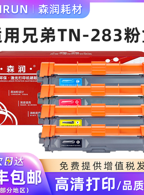 森润 适用brother/兄弟9030粉盒 dcp9030cdn 9350cdw9150 hl3160 兄弟TN283粉盒 TN-283黑色 青/红/黄色 粉盒