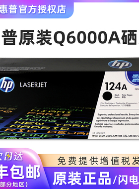 惠普原装 124A 打印机硒鼓 hp Q6000A 一体式墨粉盒碳粉盒 适用 1600 2600 2605 1015 打印机型号 库存特价