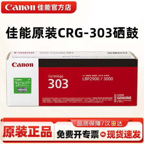 佳能原装CRG-303硒鼓打印机粉盒