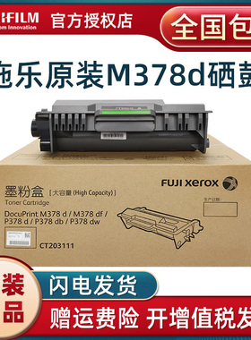 富士施乐M378d/M378df/P378d/P378db/P378dw墨粉盒墨粉碳粉CT203110 CT203111 CT203112硒鼓CT351174感光鼓