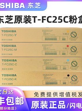 原装东芝T-FC25C-K黑彩碳粉盒东芝2040C 2540C 3040C 3540C 4540C复印机墨盒硒鼓碳粉粉盒