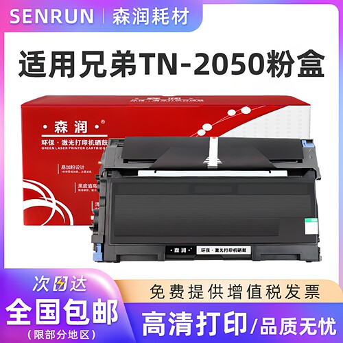 森润适用兄弟TN-2050粉盒硒鼓