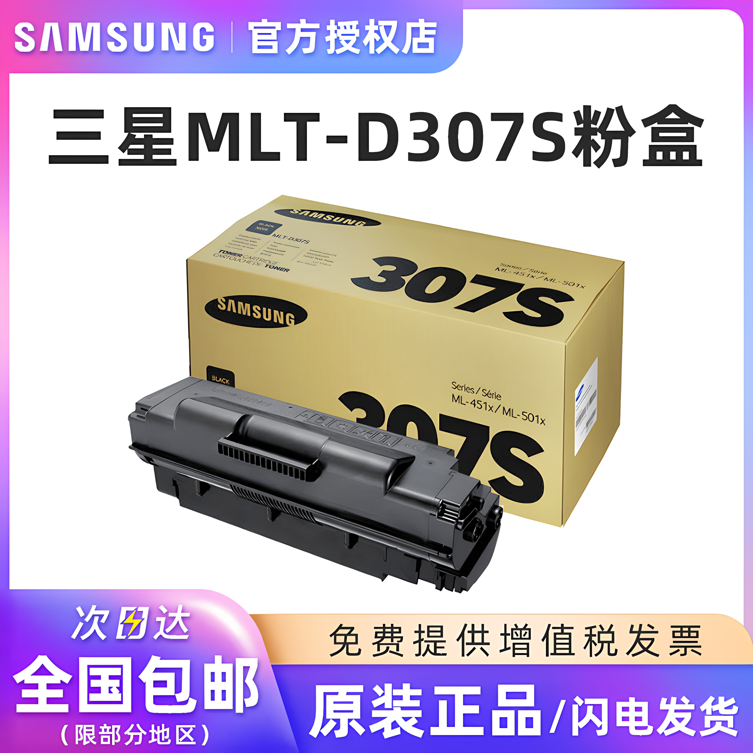 惠普适用原装三星307S 粉盒 三星MLT-D307S墨粉盒 ML-4510ND粉盒 硒鼓 MLT-D307L大容量 R307感光鼓 硒鼓