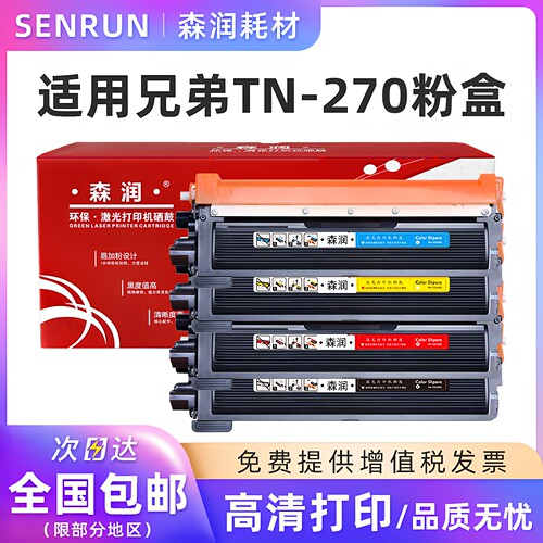 森润适用兄弟TN-270粉盒黑色彩色