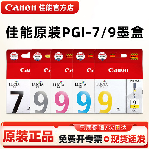 原装佳能pgi7-9黑色彩色墨盒