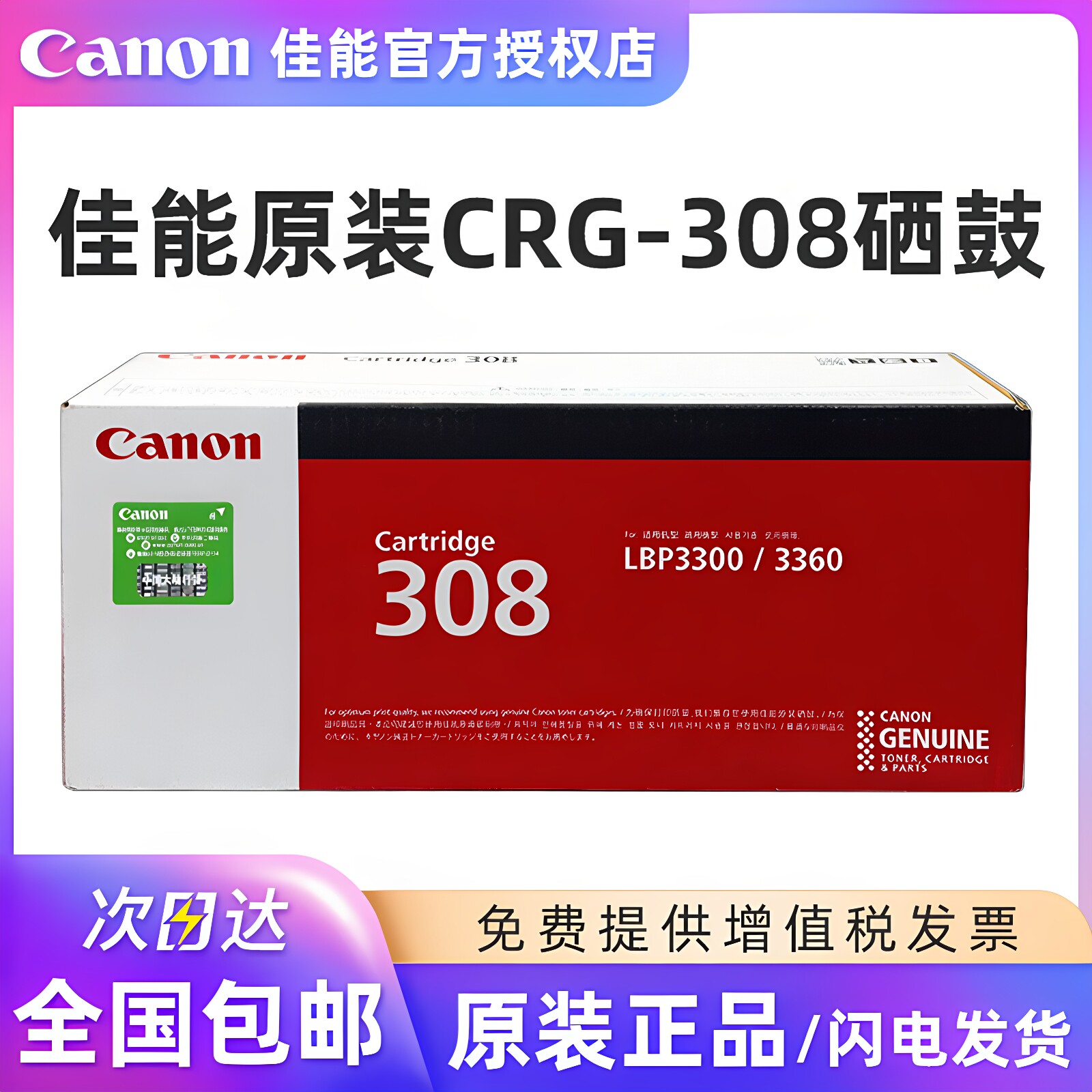 原装 佳能308 硒鼓 CANON LBP3300 LBP3360 CRG308硒鼓 粉盒 墨粉