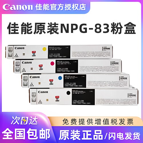原装佳能NPG-83墨粉盒