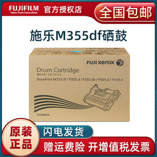 P355db 成像鼓 富士施乐M355df硒鼓 CT350973感光鼓组件 原装 打印机硒鼓 P365d P355d P368d
