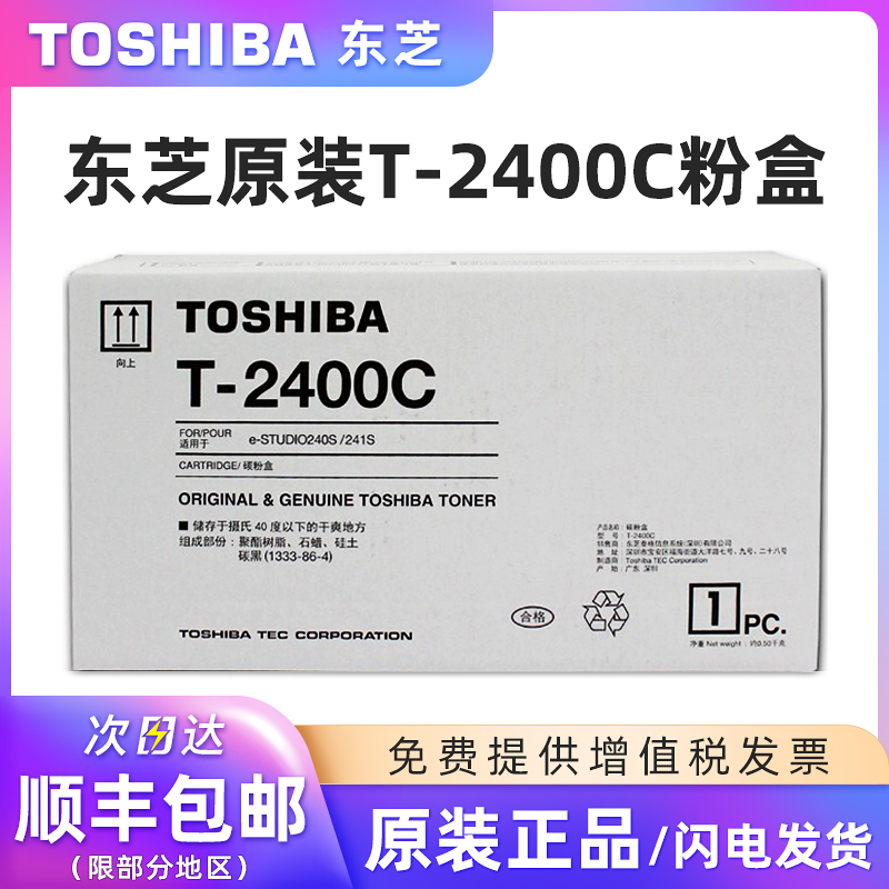 原装东芝T-2400C粉盒241S/240S