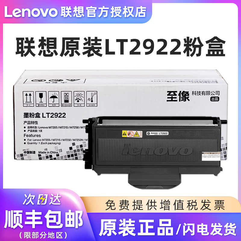 原装 联想LT2922粉盒 M7205/M7215/M7250/M7250N/M7260 LD2922硒鼓 墨粉盒 碳粉 LT2922H高容量粉盒