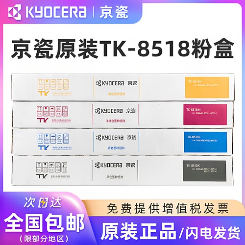 原装京瓷TK-8518四色粉盒