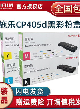 原装富士施乐CP405d,CM405df 墨粉筒 粉盒 碳粉 墨粉 CT202022黑色 CT202023蓝色红色黄色 废粉收集器 硒鼓