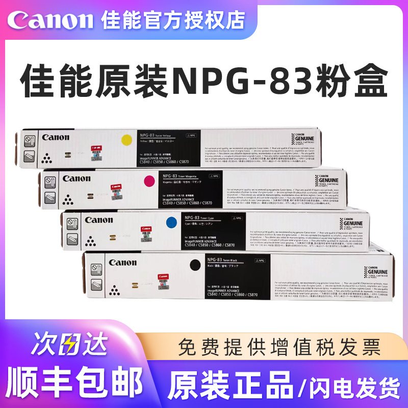 原装佳能NPG-83墨粉盒碳粉适用IR-ADV C5840 C5850 C5860 C5870复印机硒鼓感光鼓NPG-83L经济装黑色彩色墨粉-封面